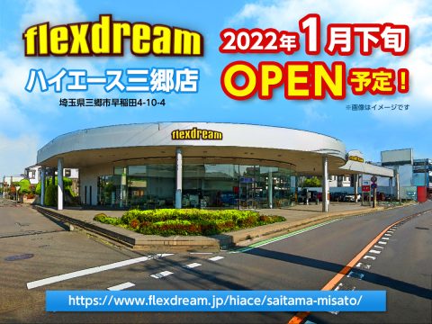 flexdreamハイエース三郷店　2022年1月オープン　着々とオープン準備進めてます！